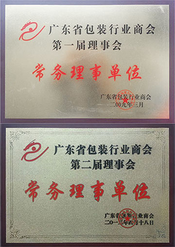 廣東省包裝行業(yè)商會(huì)常務(wù)理事單位